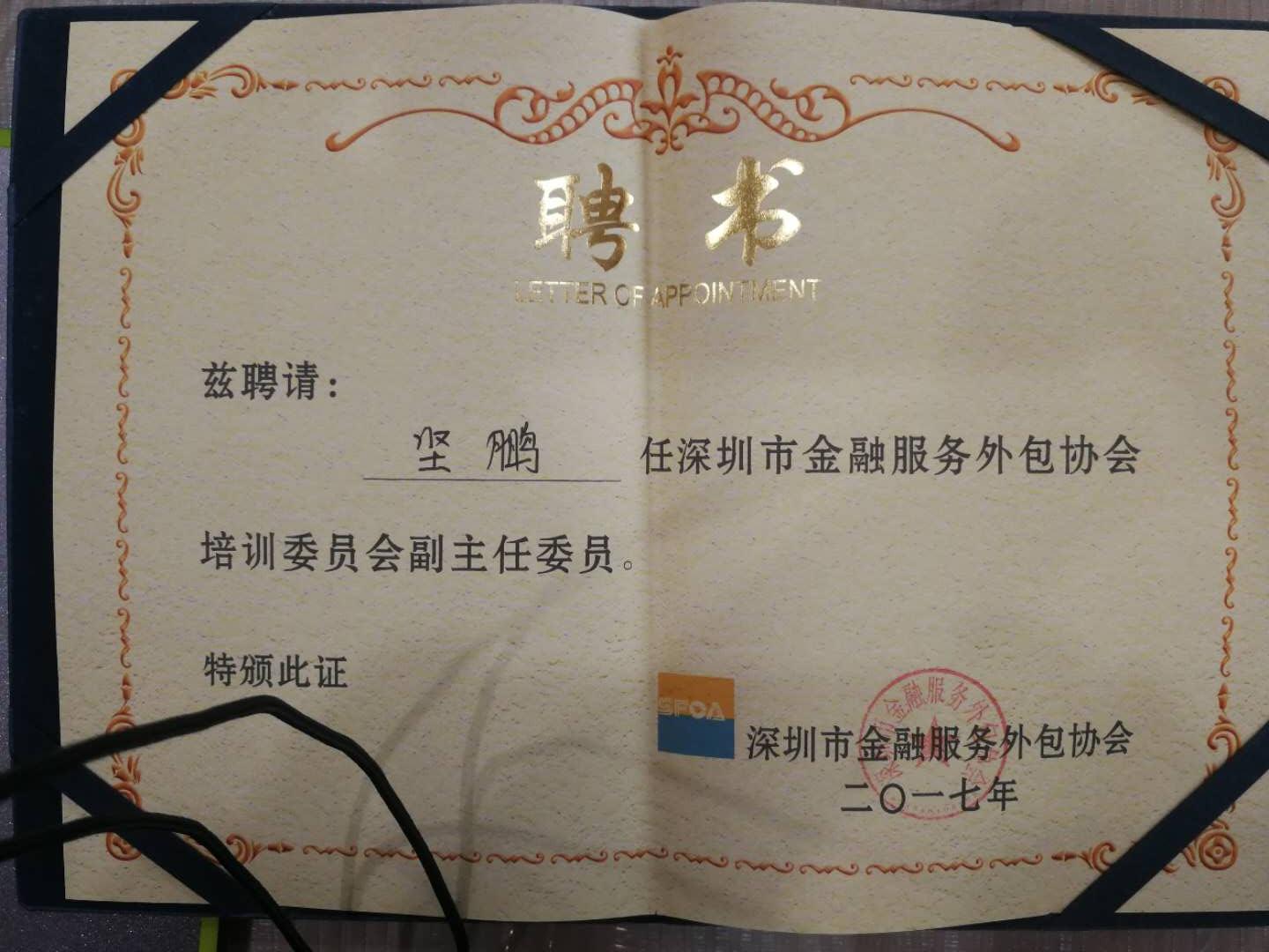 坚鹏：2017年担任深圳市金融服务外包协会培训委员会副主任委员- 网站